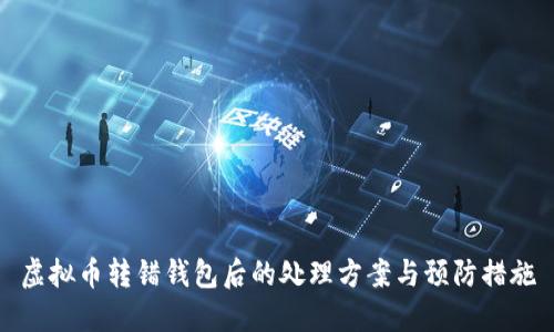 虚拟币转错钱包后的处理方案与预防措施