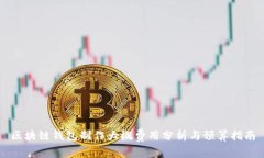 区块链钱包制作大概费用