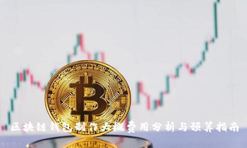 区块链钱包制作大概费用分析与预算指南
