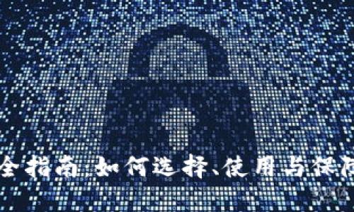 比特币钱包完全指南：如何选择、使用与保障你的数字资产