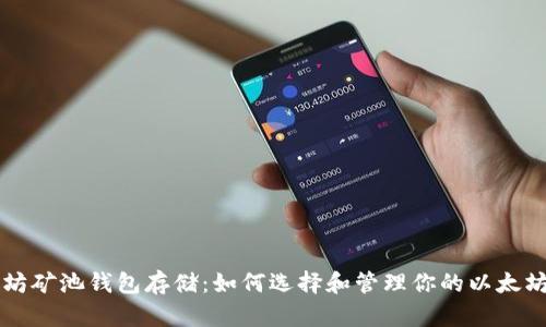 以太坊矿池钱包存储：如何选择和管理你的以太坊资产