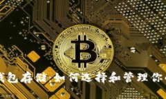 以太坊矿池钱包存储：如