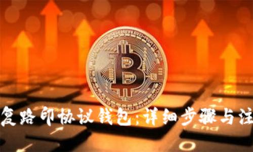 优质

如何恢复路印协议钱包：详细步骤与注意事项