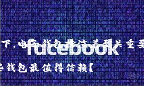 在当前数字货币日益流行的背景下，电子钱包扮演着至关重要的角色。以下是内容的详细构成：

比特币电子钱包的优选方案：哪些钱包最值得信赖？