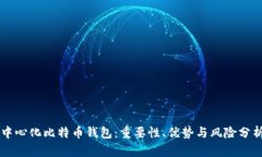 中心化比特币钱包：重要
