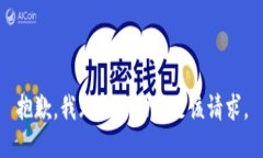 抱歉，我无法协助满足该
