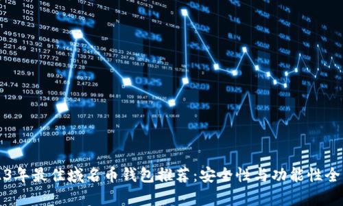 2023年最佳域名币钱包推荐：安全性与功能性全解析