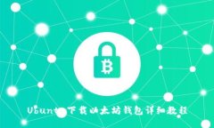 Ubuntu下载以太坊钱包详细