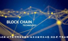 这是一个关于比特币钱包