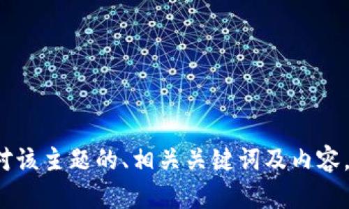 这是一个关于比特币钱包下载和实名制的问题。以下是针对该主题的、相关关键词及内容。请参考。下载比特币钱包是否需要实名制？详细解析与指南
