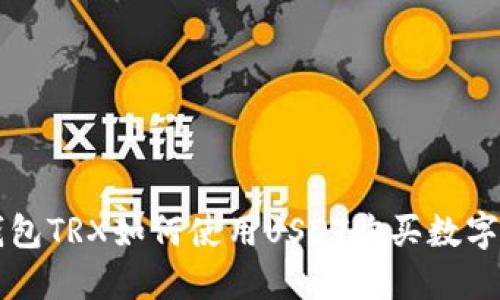 冷钱包TRX如何使用USDT购买数字货币
