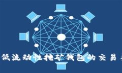 如何降低流动性挖矿钱包