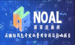 区块链钱包开发的费用分