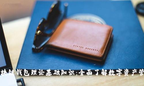 区块链钱包理论基础知识：全面了解数字资产管理