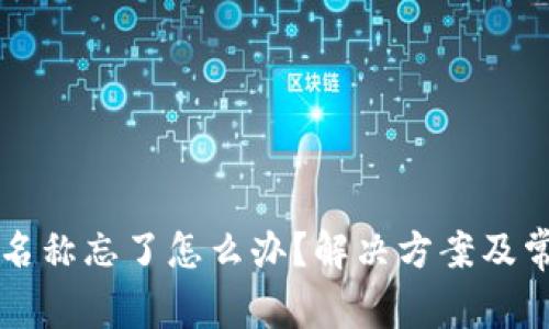 区块链钱包名称忘了怎么办？解决方案及常见问题解答