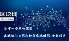 思考一个且的优质区块链