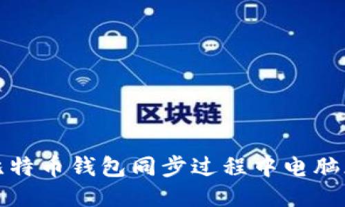 优质
如何解决比特币钱包同步过程中电脑断电的问题