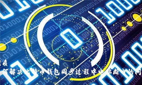 优质
如何解决比特币钱包同步过程中电脑断电的问题