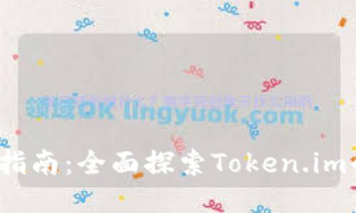 以太坊冷钱包指南：全面探索Token.im的功能与安全性