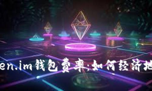 优质 深入探讨Token.im钱包费率：如何经济地管理你的加密资产