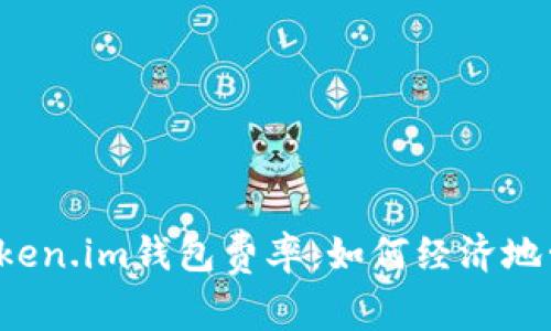 优质 深入探讨Token.im钱包费率：如何经济地管理你的加密资产