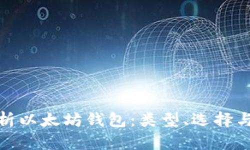 全面解析以太坊钱包：类型、选择与安全性