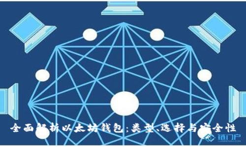 全面解析以太坊钱包：类型、选择与安全性
