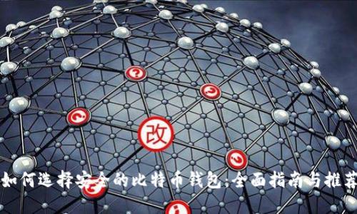 如何选择安全的比特币钱包：全面指南与推荐