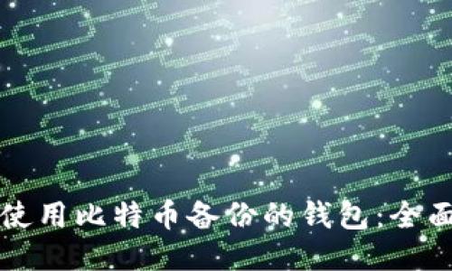 如何使用比特币备份的钱包：全面指南