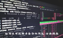 如何使用比特币备份的钱