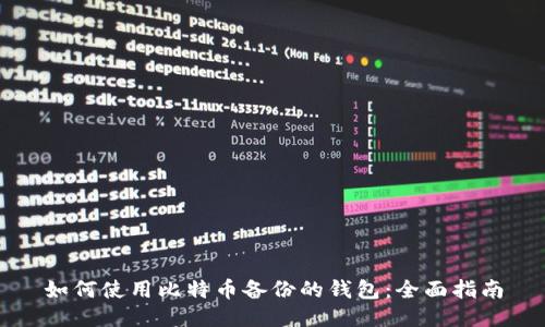 如何使用比特币备份的钱包：全面指南