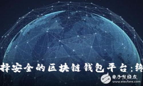 如何选择安全的区块链钱包平台：终极指南