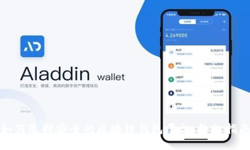 如何选择安全的区块链钱包平台：终极指南