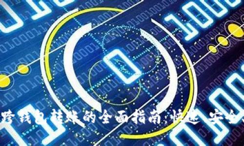 : 以太坊跨钱包转账的全面指南：快速、安全、无缝交易