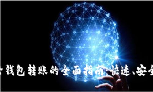 : 以太坊跨钱包转账的全面指南：快速、安全、无缝交易