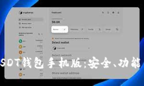 全面解析USDT钱包手机版：安全、功能与选择指南