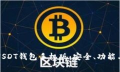 全面解析USDT钱包手机版：