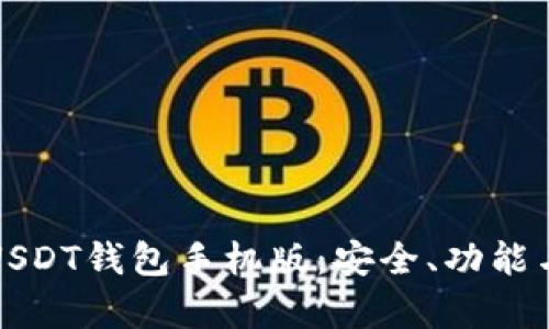 全面解析USDT钱包手机版：安全、功能与选择指南