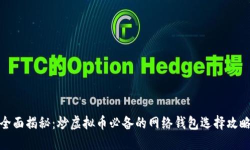 全面揭秘：炒虚拟币必备的网络钱包选择攻略