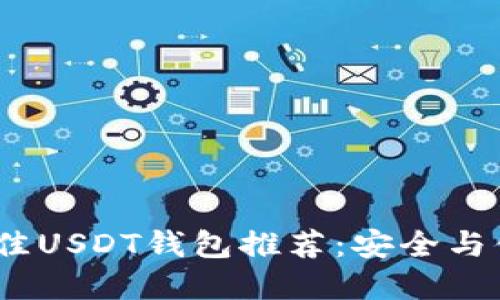 2023年最佳USDT钱包推荐：安全与便捷的选择