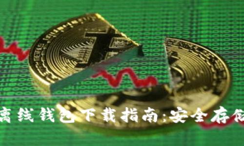 : 瑞波币官方离线钱包下载指南：安全存储你的数字资产