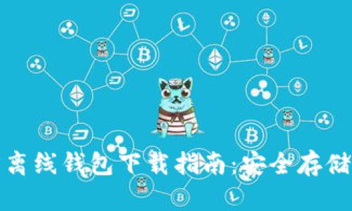 : 瑞波币官方离线钱包下载指南：安全存储你的数字资产