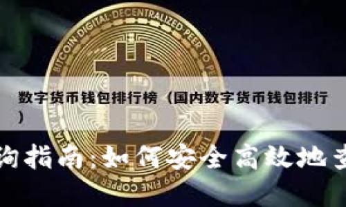 数字货币钱包查询指南：如何安全高效地查找你的数字资产