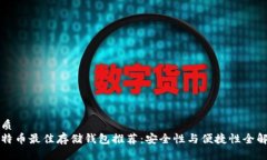 优质比特币最佳存储钱包