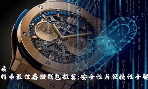 优质
比特币最佳存储钱包推荐：安全性与便捷性全解析