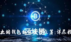 以太坊钱包如何进行众筹