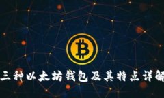 三种以太坊钱包及其特点