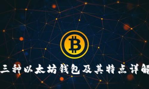 三种以太坊钱包及其特点详解