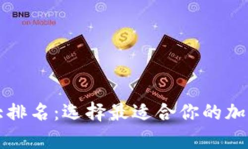 比特币钱包十大排名：选择最适合你的加密货币存储方案