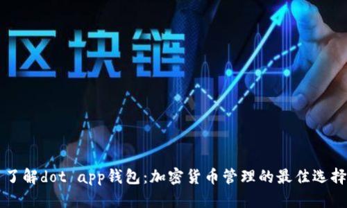 了解dot app钱包：加密货币管理的最佳选择